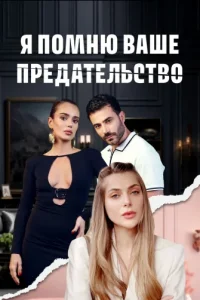 Я помню ваше предательство